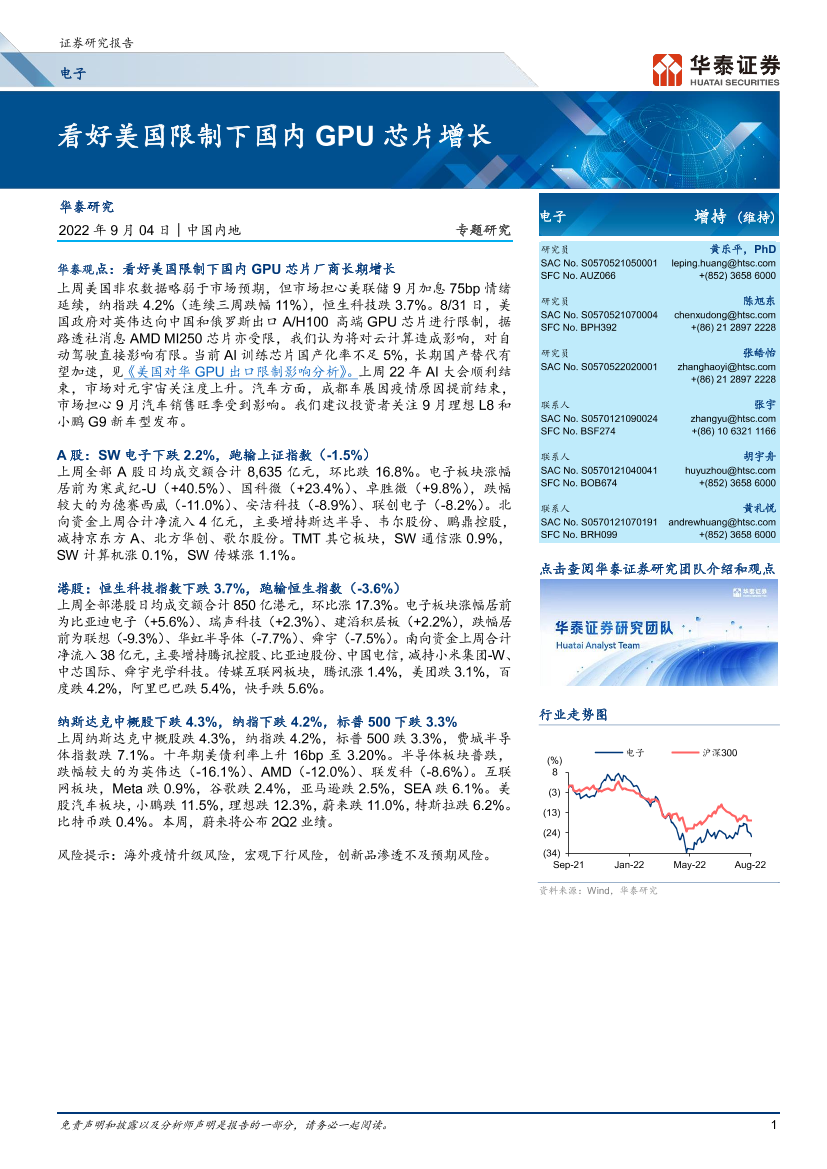电子行业专题研究： 看好美国限制下国内GPU芯片增长-20220904-华泰证券-21页电子行业专题研究： 看好美国限制下国内GPU芯片增长-20220904-华泰证券-21页_1.png